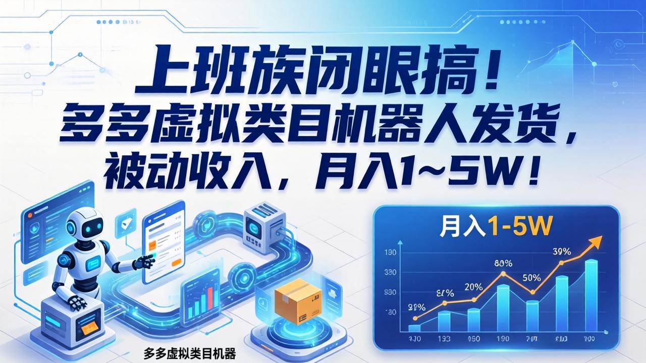 上班族闭眼搞！多多虚拟类目机器人发货，被动收入，月入 1‑5W！-副业网