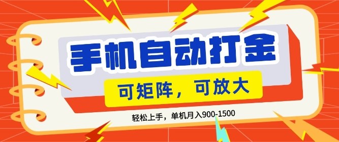 零基础手机打金，小白轻松上手，单机每月收益1.5k，可矩阵放大操作【揭秘】-副业网