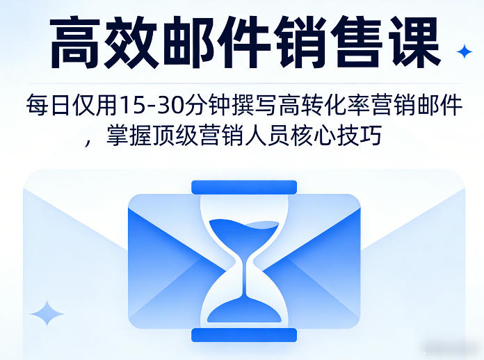 高效邮件销售课，教会您每日仅用15-30分钟撰写高转化率营销邮件，掌握顶级营销人员的核心技巧-副业网