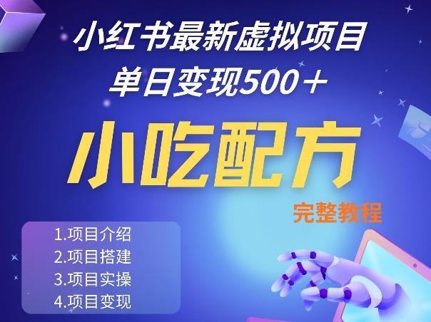 小红书最新小吃配方项目分享，独家秘诀，线上单日5张＋手把手的一个教学实操-副业网