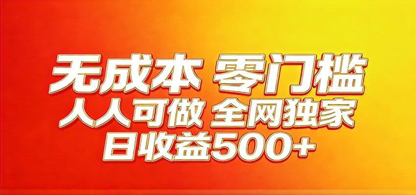 全网独家，小白必做副业！稳定日入400+，超级简单，每天操作十分钟！-副业网