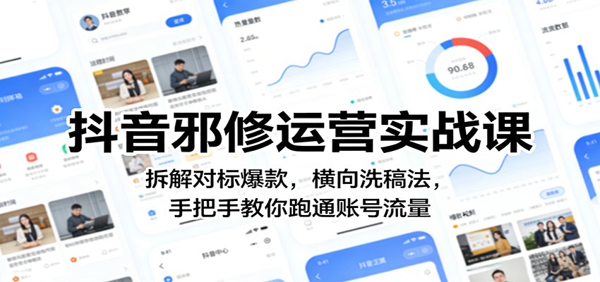 抖音邪修运营实战课：拆解对标爆款，横向洗稿法，手把手教你跑通账号流量-副业网