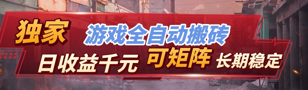 全自动游戏挂机，日入千元，长期稳定的副业项目，越做越赚！-副业网