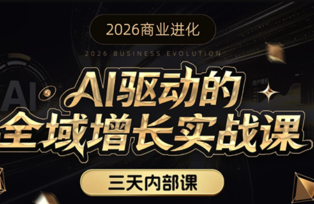 安先生·AI驱动的全域增长实战课(26年3月12-14日)-副业网