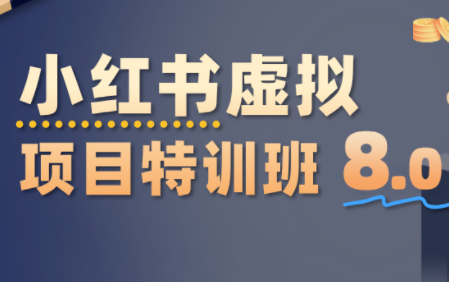 陆明明·小红书虚拟项目特训班8.0，跑通AI全流程(更新3月)-副业网