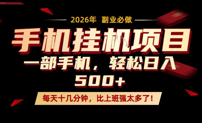 每天只需要十几分钟，一部手机轻松日入500+，隔天就能见到收益，比上班强太多了！【揭秘】-副业网