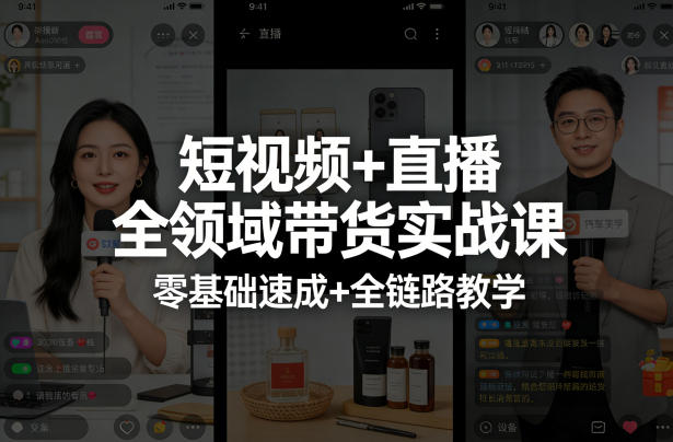 短视频+直播全领域带货实战课，零基础速成+全链路教学-副业网