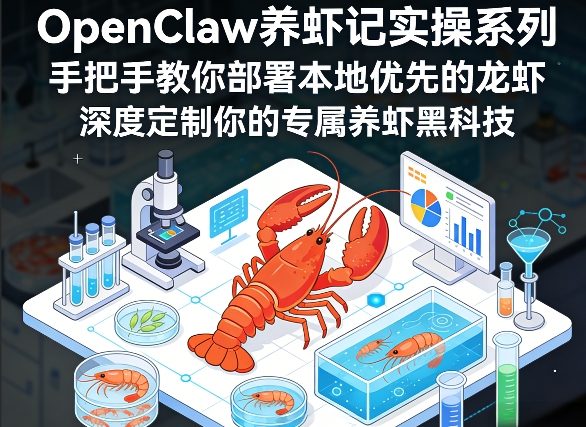 OpenClaw养虾记实操系列，手把手教你部署本地优先的龙虾，深度定制你的专属养虾黑科技(更新)-副业网