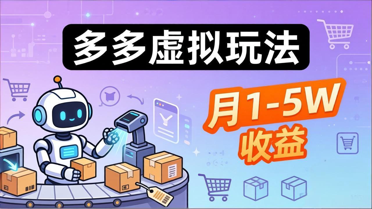 小白也能复制的多多虚拟玩法，机器人搞定发货+客服，月1-5W！-副业网