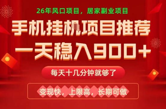 26年手机副业推荐，一天轻松9张+，变现快，收益上限高，长期稳定【揭秘】-副业网