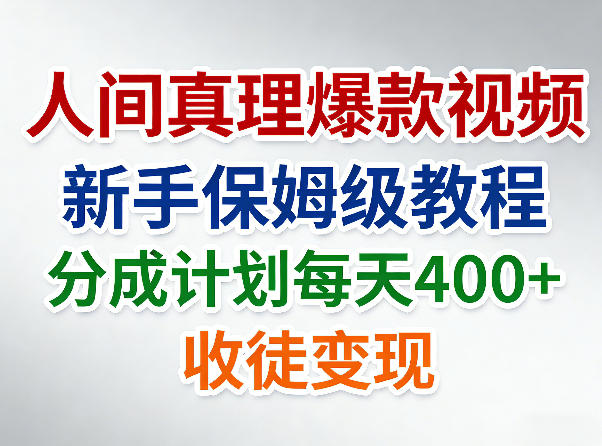 人间真理爆款视频，新手保姆级教程，分成计划每天4张+收徒变现-副业网