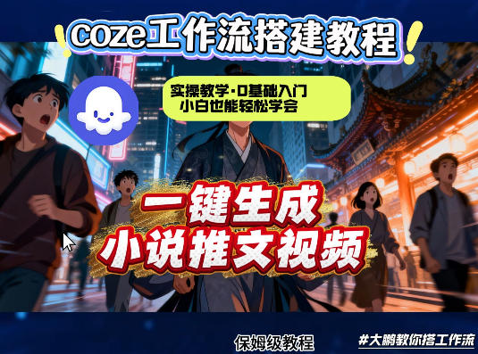 coze扣子智能体工作流一键生成小说推文视频，实操教学，通俗易懂-副业网