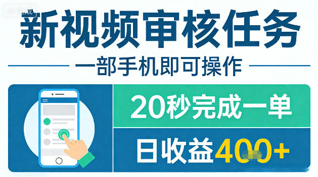 新视频审核任务，一部手机即可操作，20秒完成一单，日收益4张+【揭秘】-副业网