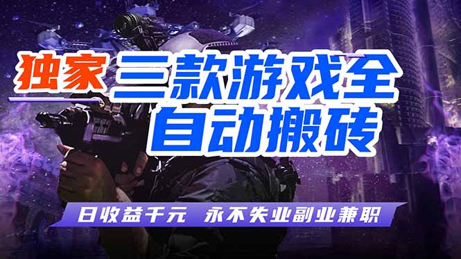 全自动游戏挂机，轻松日入1000+，纯无脑操作，长期稳定！-副业网