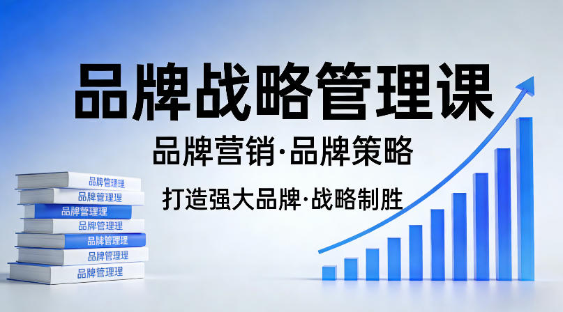 打造强大的品牌！品牌战略管理课，品牌营销，品牌策略-副业网