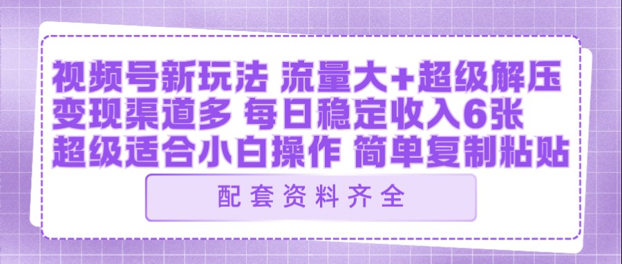 视频号新玩法：ai飞行视频玩法，每日稳定入账5张左右【配套齐全】-副业网
