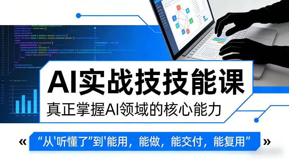 AI实战技能课，真正掌握AI领域的核心能力，把AI从”听懂了”变成”能用，能做，能交付，能复用-副业网
