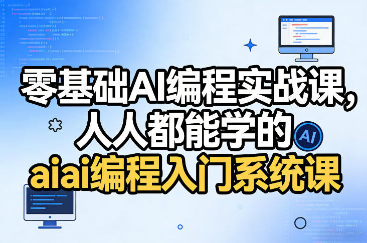 零基础AI编程实战课，人人都能学的ai编程入门系统课(更新0405)-副业网