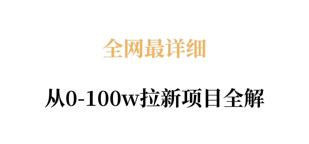 全网最详细从0-100w拉新项目全解，原理、收益和操作全拆解-副业网
