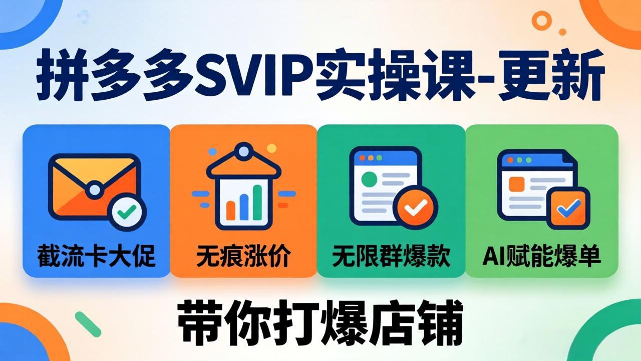 拼多多SVIP实操课-26年4月，截流卡大促+无痕涨价+无限群爆款+AI赋能爆单新玩法，带你打爆店铺-副业网