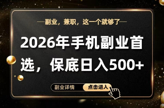 26年手机副业项目首推，单账号保底日入5张+，可矩阵放大【揭秘】-副业网
