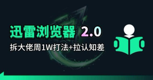 迅雷浏览器项目2.0_拆个大佬周1W的打法-副业网