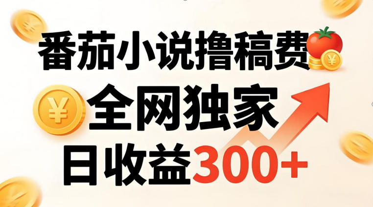 番茄撸稿费，稳定日收益300+，全网独家，副业必看，小白易上手，超级简单【揭秘】-副业网