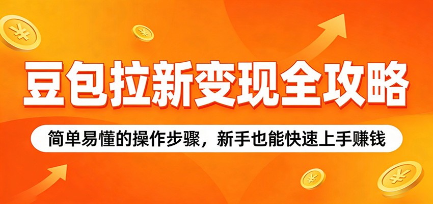 豆包拉新变现全攻略：简单易懂的操作步骤，新手也能快速上手赚钱-副业网