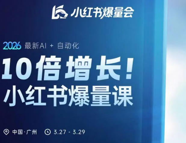 10倍增长小红书爆量会3月27-29号线下课，2026最新AI+自动化-副业网