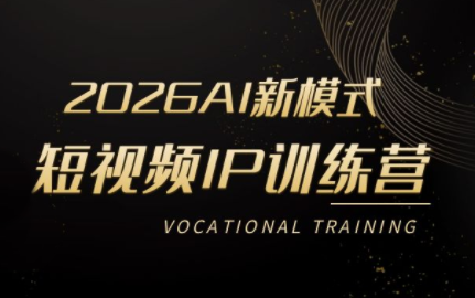 小乔老师·2026AI新模式短视频IP训练营-副业网