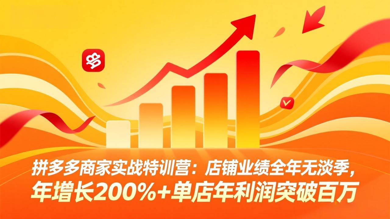 拼多多商家实战特训营：店铺业绩全年无淡季，年增长200%+单店年利润突破百万(26年4月10日更新-副业网