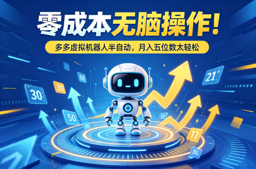 零成本无脑操作！多多虚拟机器人半自动，月入五位数太轻松【揭秘】-副业网