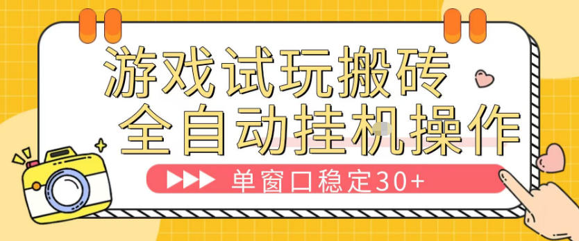 游戏试玩全自动挂G搬砖，单窗口稳定30＋，无脑挂G脚本全自动操作，稳定可靠【揭秘】-副业网
