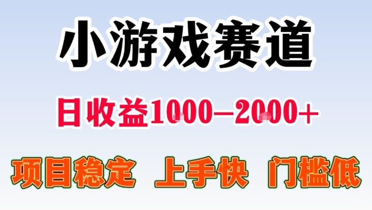 全年可变现项目，无门槛不露脸直播小游戏掘金，一天收益1k左右，在家就可以自己创业【揭秘】-副业网