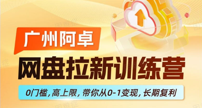 网盘拉新训练营，0门槛，高上限，带你从0-1变现，长期复利-副业网