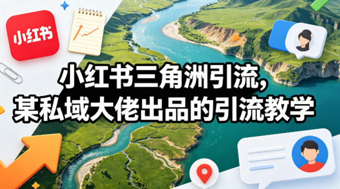 小红书三角洲引流，某私域大佬出品的引流教学-副业网