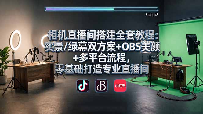 相机直播间搭建全套教程：实景/绿幕双方案+OBS美颜+多平台流程，零基础打造专业直播间-副业网