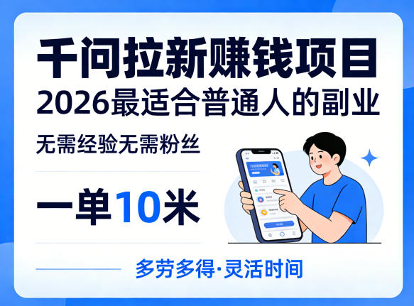 一单10米，不少人都在找的千问拉新賺钱项目，无需经验无需粉丝，2026最适合普通人副业(更新4月)-副业网