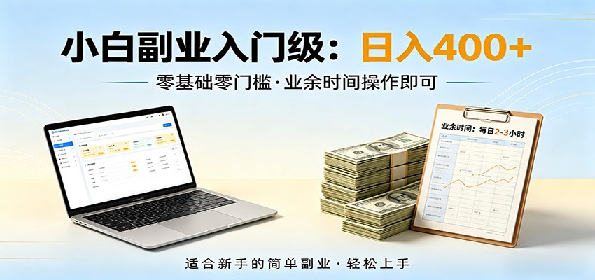 电脑自动挂机，佛系副业变现，操作门槛极低，无需经验、不用坐班，日收益400+-副业网