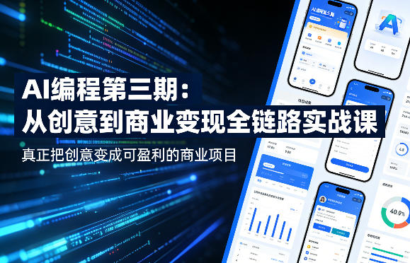 AI编程第三期，从创意到商业变现的全链路实战课，真正把创意变成可盈利的商业项目(更新4月17日)-副业网