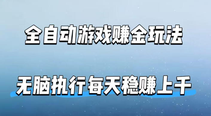 全自动游戏賺金玩法，科技操作无需人工手动，无脑执行每天稳入上千【揭秘】-副业网