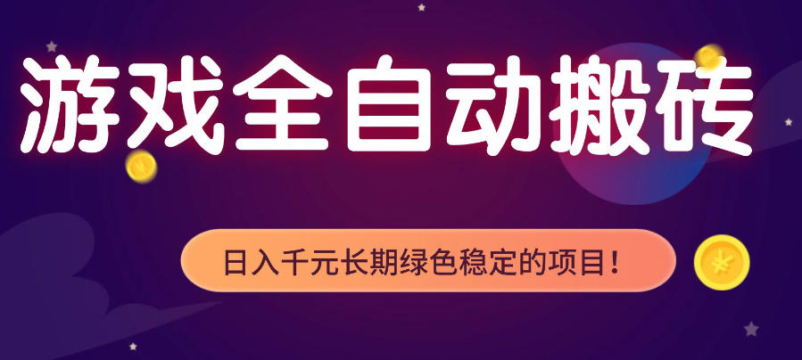游戏全自动打金项目，多开轻松日入1K+，小白轻松上手，项目长期稳定【揭秘】-副业网