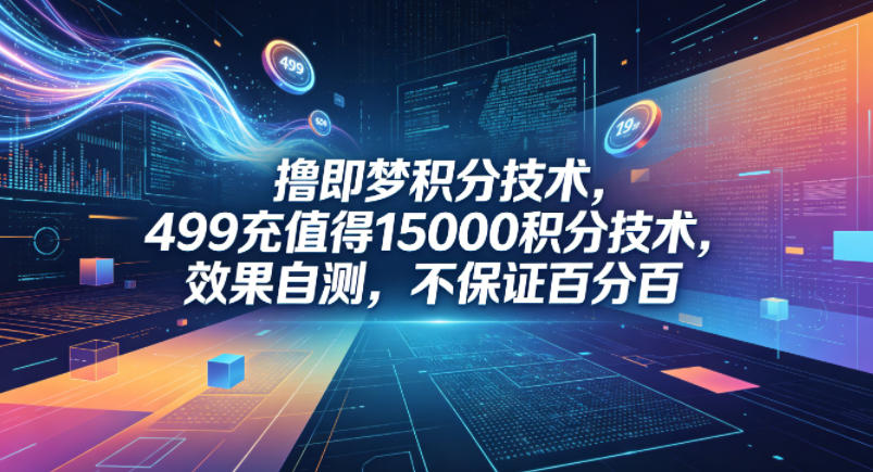 撸即梦积分技术，499充值得15000积分技术，效果自测，不保证百分百-副业网