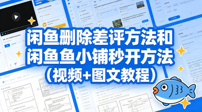 闲鱼删除差评方法和闲鱼鱼小铺秒开方法(视频+图文教程)-副业网