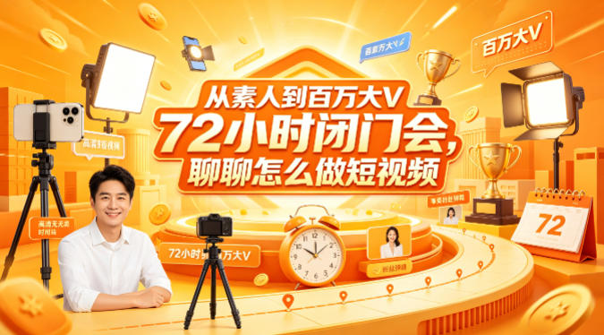 从素人到百万大V 72小时闭门会，聊聊怎么做短视频【文档+图片】-副业网