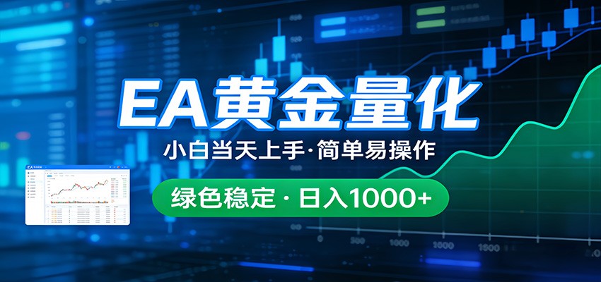24小时不间断挣美金，小白当天上手，简单易操作，绿色稳定，日入1000+-副业网