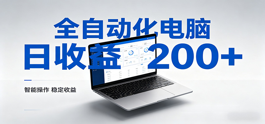 一台电脑全自动化，日收益达200+，个人与团队均可轻松落地-副业网