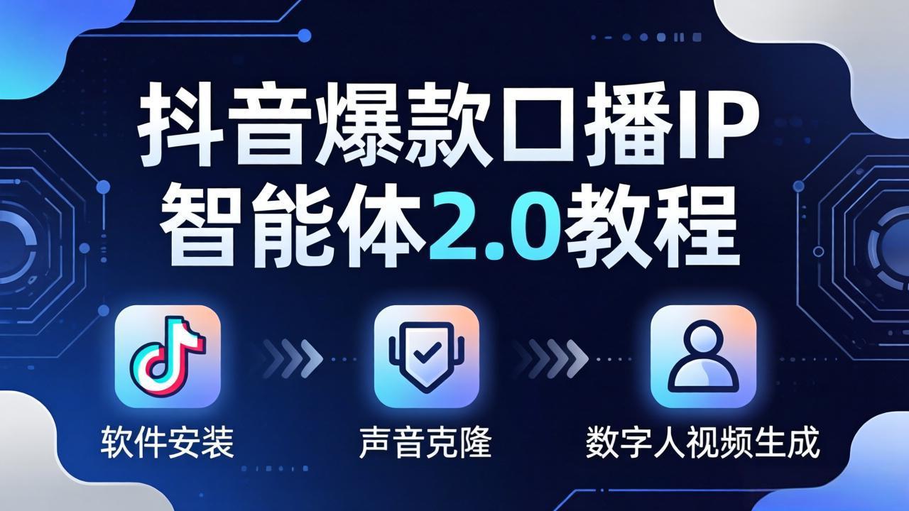 抖音爆款口播IP智能体2.0教程，软件安装+声音克隆+数字人视频生成全套实操教学-副业网