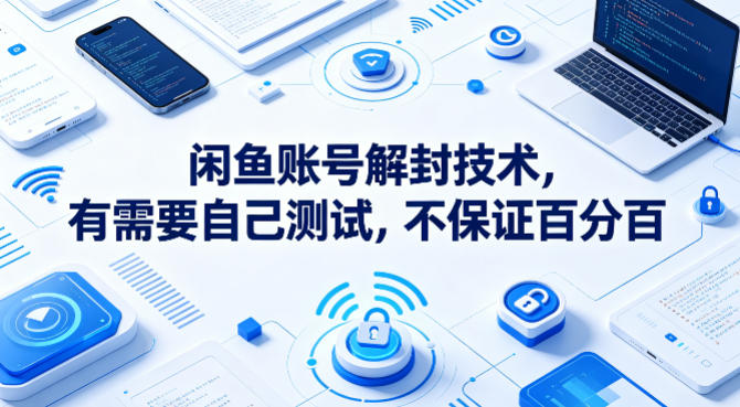 闲鱼账号解封技术，有需要自己测试，不保证百分百-副业网