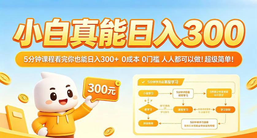 小白真能日入300！5分钟课程看完你也能日入300+，0成本0门槛，人人都可以做，超级简单！【揭秘】-副业网
